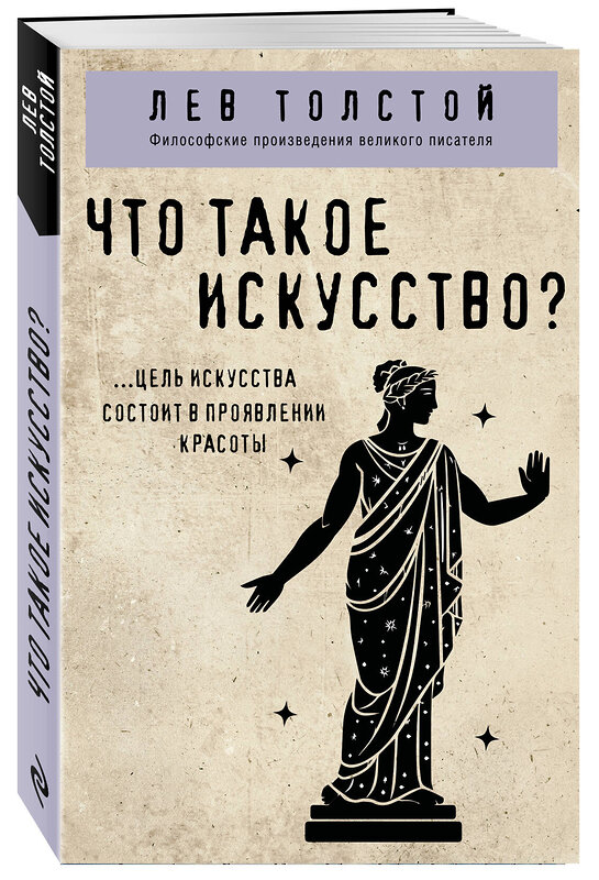 Эксмо Лев Толстой "Что такое искусство?" 529667 978-5-04-216160-5