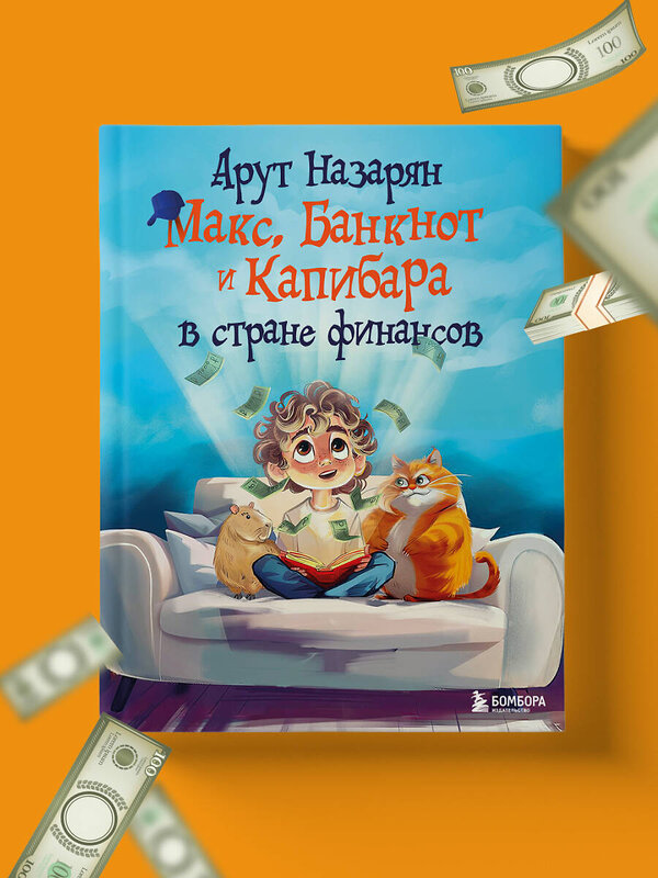 Эксмо Арут Назарян "Макс, Банкнот и Капибара в стране финансов" 529681 978-5-04-195179-5