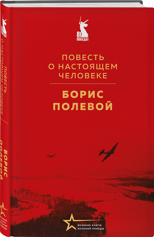 Эксмо Борис Полевой "Повесть о настоящем человеке" 529690 978-5-04-218372-0