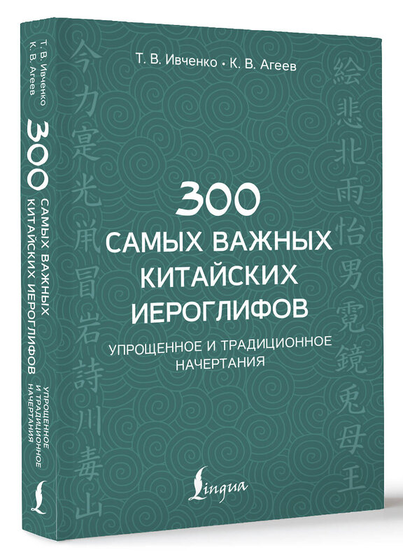 АСТ Т. В. Ивченко, К. В. Агеев "300 самых важных китайских иероглифов: упрощенное и традиционное начертания" 529754 978-5-17-169806-5
