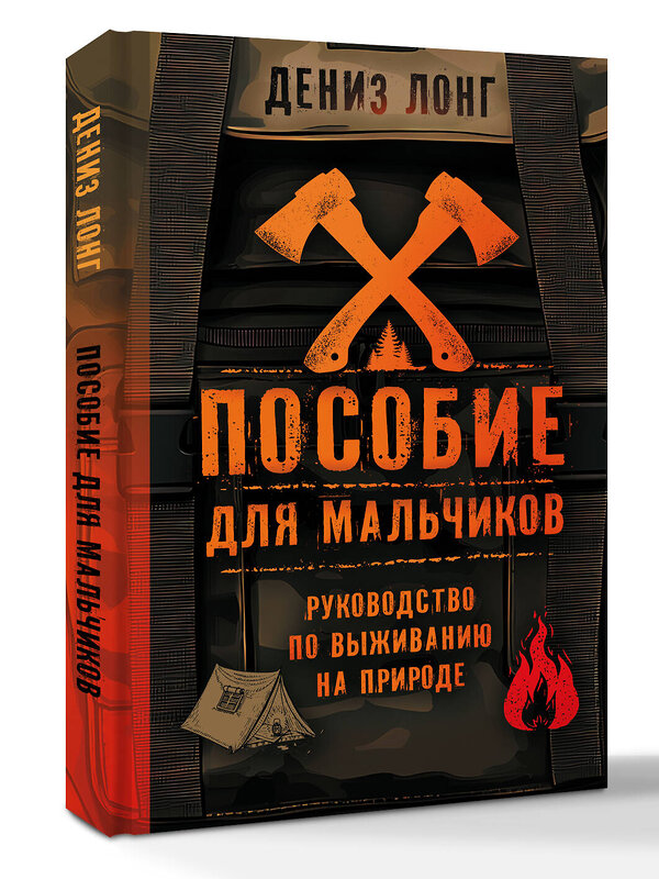 АСТ Дениз Лонг "Пособие для мальчиков. Руководство по выживанию на природе" 529806 978-5-17-175742-7