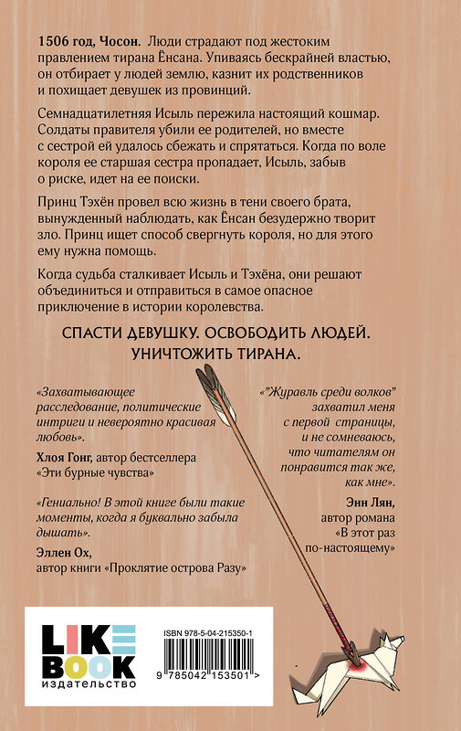 Эксмо Джун Хёр "Журавль среди волков" 532354 978-5-04-215350-1