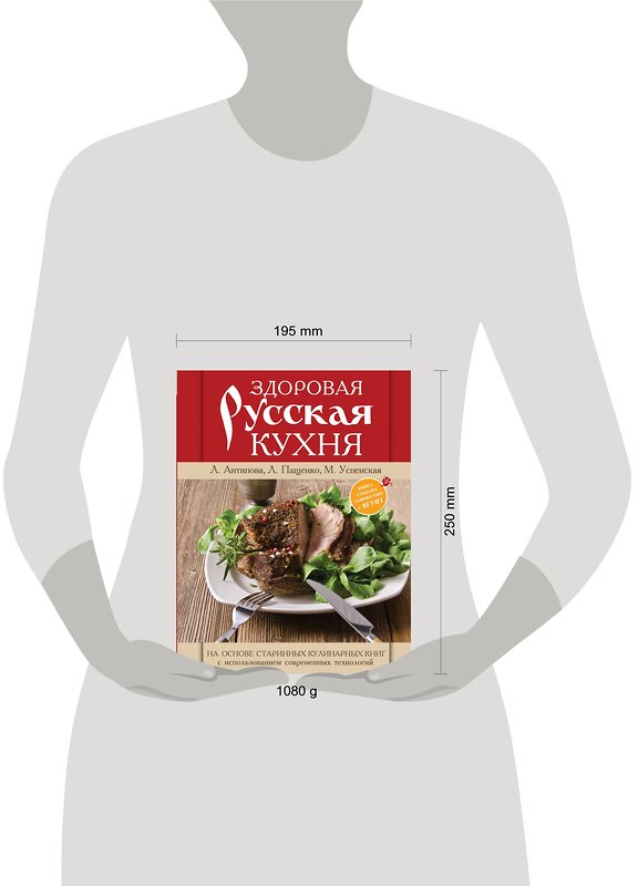 Эксмо Антипова Л.В. "Книга о русской вкусной и здоровой еде (книга в суперобложке)" 535639 978-5-699-75999-6