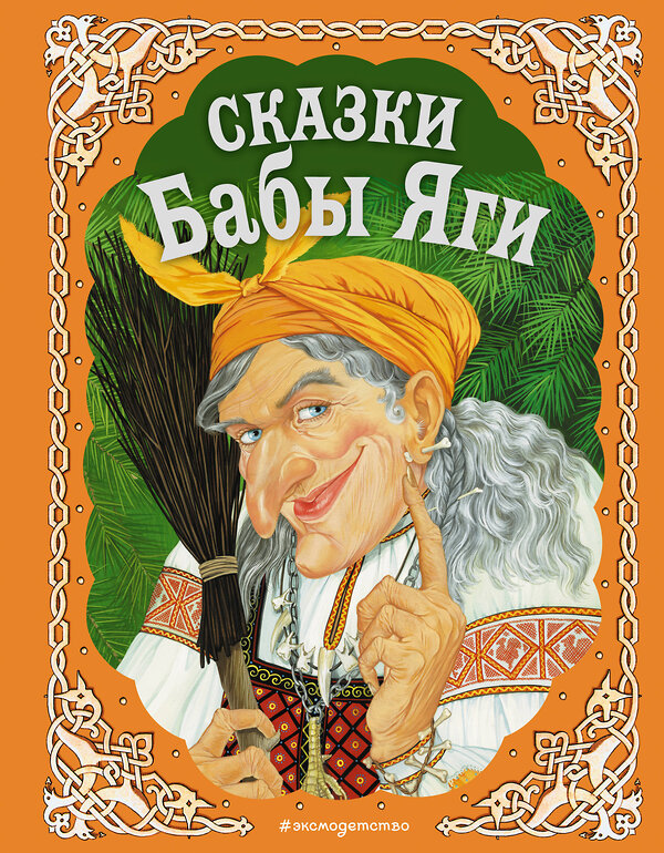 Эксмо "Сказки Бабы Яги (с ил. А. Басюбиной, Е. Здорновой и др.)" 535641 978-5-699-25154-4