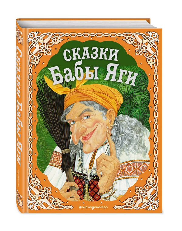 Эксмо "Сказки Бабы Яги (с ил. А. Басюбиной, Е. Здорновой и др.)" 535641 978-5-699-25154-4