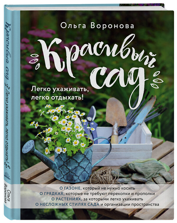 Эксмо Ольга Воронова "Красивый сад. Легко ухаживать, легко отдыхать!" 535645 978-5-699-82231-7