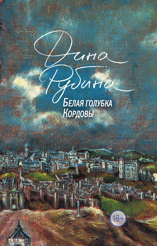Эксмо Дина Рубина "Белая голубка Кордовы" 535650 978-5-04-099609-4