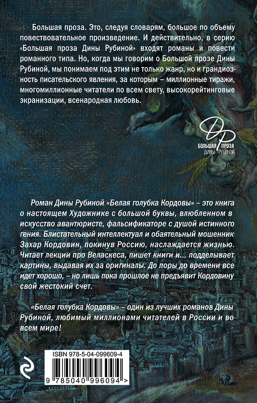 Эксмо Дина Рубина "Белая голубка Кордовы" 535650 978-5-04-099609-4