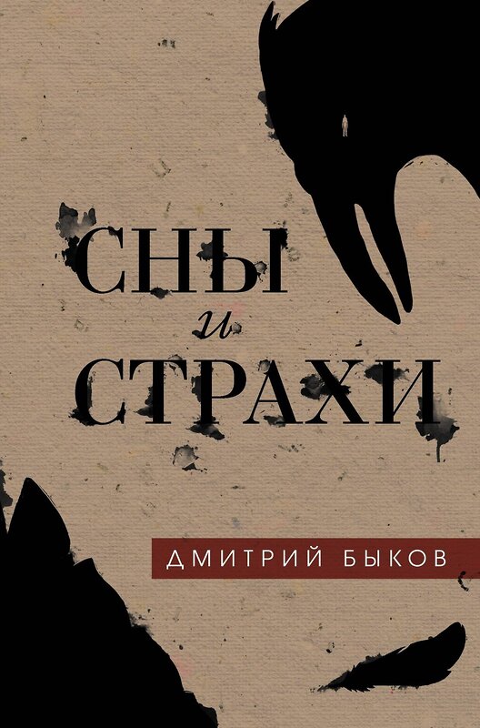 Эксмо Дмитрий Быков "Сны и страхи" 535652 978-5-04-102060-6