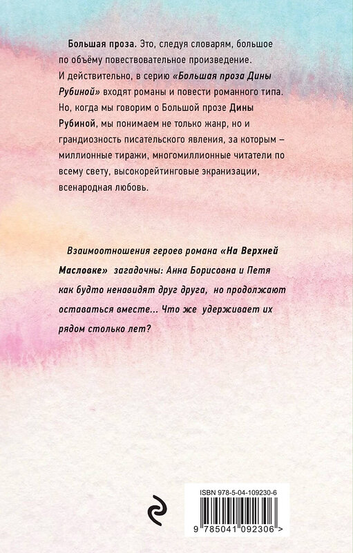 Эксмо Дина Рубина "На Верхней Масловке" 535653 978-5-04-109230-6