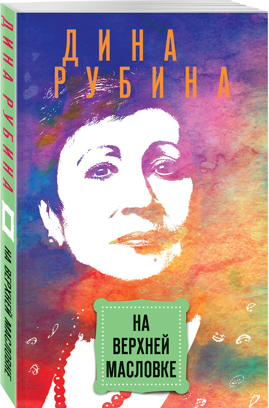 Эксмо Дина Рубина "На Верхней Масловке" 535653 978-5-04-109230-6