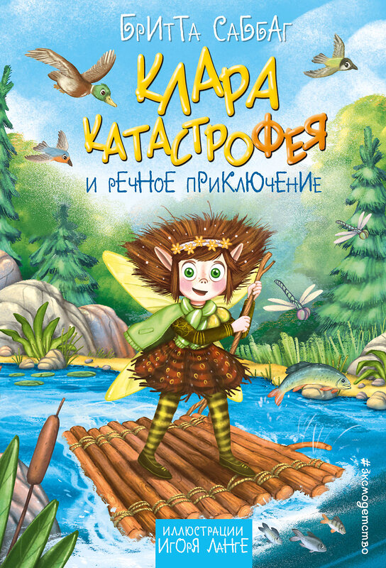 Эксмо Бритта Саббаг "Клара Катастрофея и речное приключение (#3)" 535654 978-5-04-159860-0