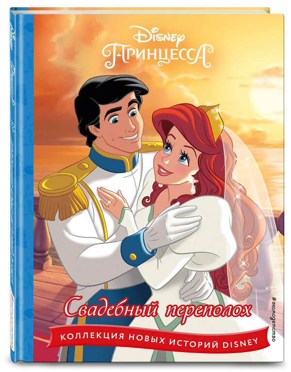 Эксмо "Принцессы. Свадебный переполох" 535655 978-5-04-167954-5