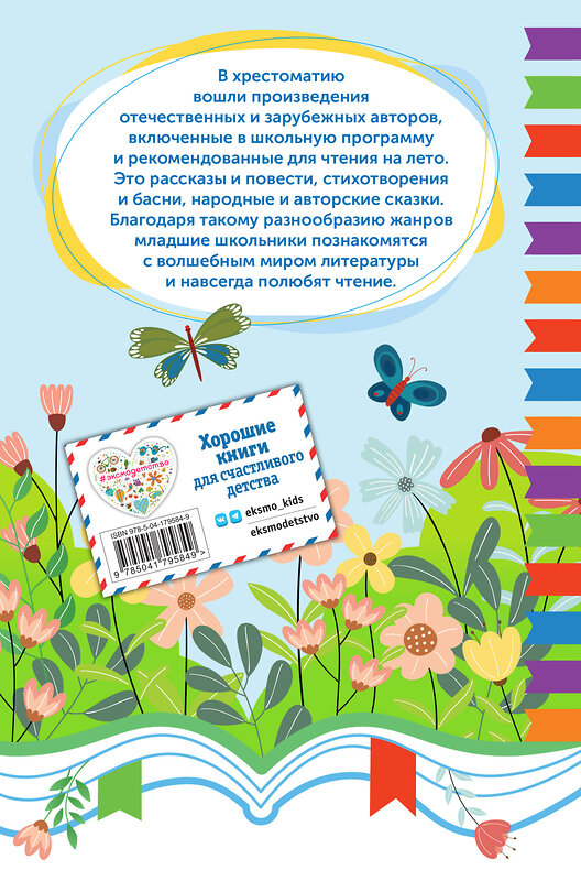 Эксмо "Чтение на лето. Переходим в 5 класс" 535658 978-5-04-179584-9