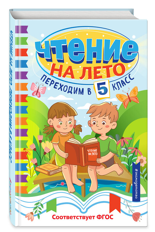 Эксмо "Чтение на лето. Переходим в 5 класс" 535658 978-5-04-179584-9