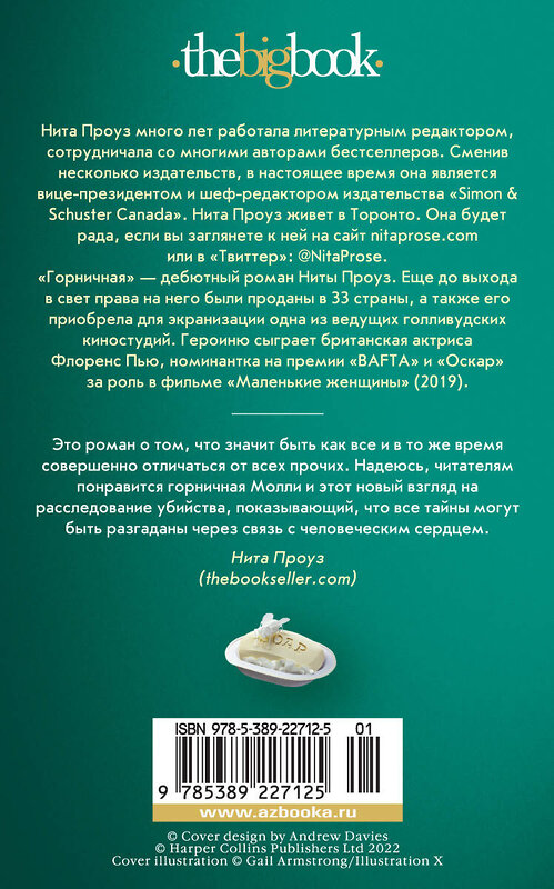 Эксмо Проуз Н. "Горничная" 535659 978-5-389-22712-5