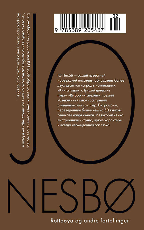 Эксмо Несбё Ю "Крысиный остров и другие истории" 535662 978-5-389-20543-7