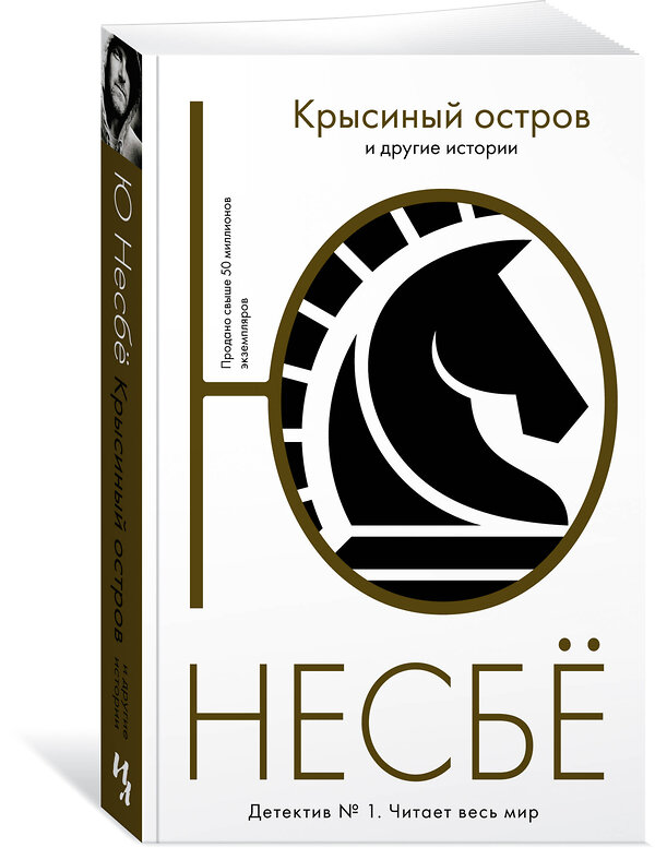 Эксмо Несбё Ю "Крысиный остров и другие истории" 535662 978-5-389-20543-7