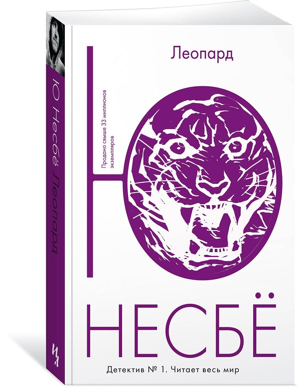 Эксмо Несбё Ю "Леопард" 535663 978-5-389-11613-9