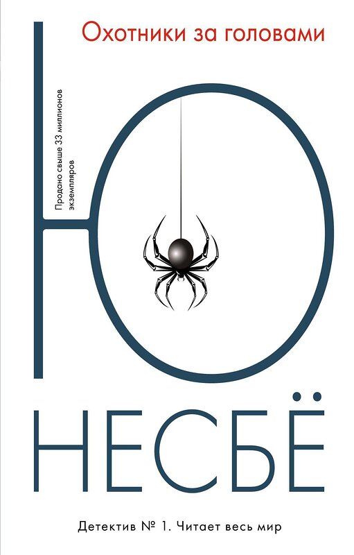 Эксмо Несбё Ю "Охотники за головами" 535664 978-5-389-12218-5