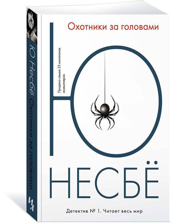 Эксмо Несбё Ю "Охотники за головами" 535664 978-5-389-12218-5