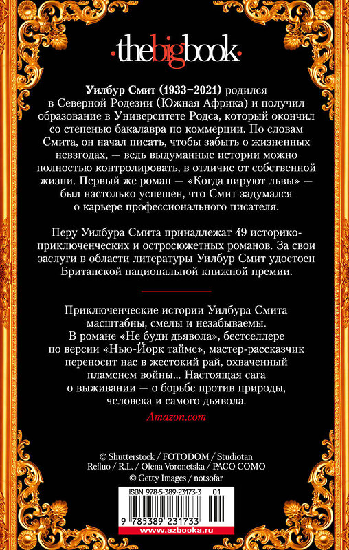 Эксмо Смит У. "Не буди дьявола" 535665 978-5-389-23173-3