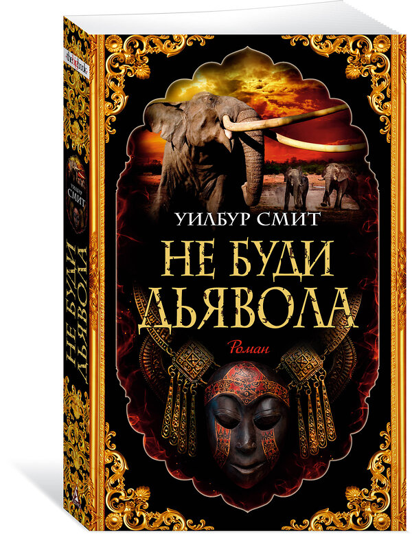 Эксмо Смит У. "Не буди дьявола" 535665 978-5-389-23173-3
