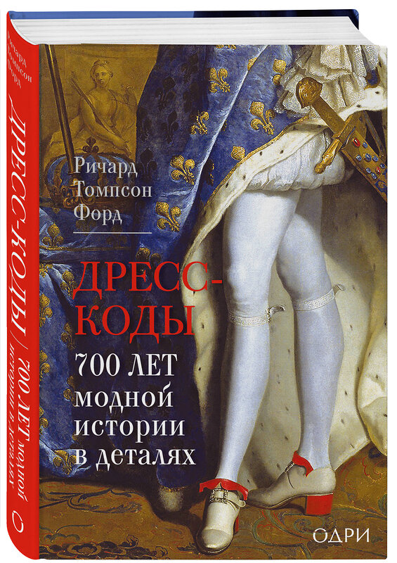 Эксмо Ричард Томпсон Форд "Дресс-коды. 700 лет модной истории в деталях" 535667 978-5-04-191338-0