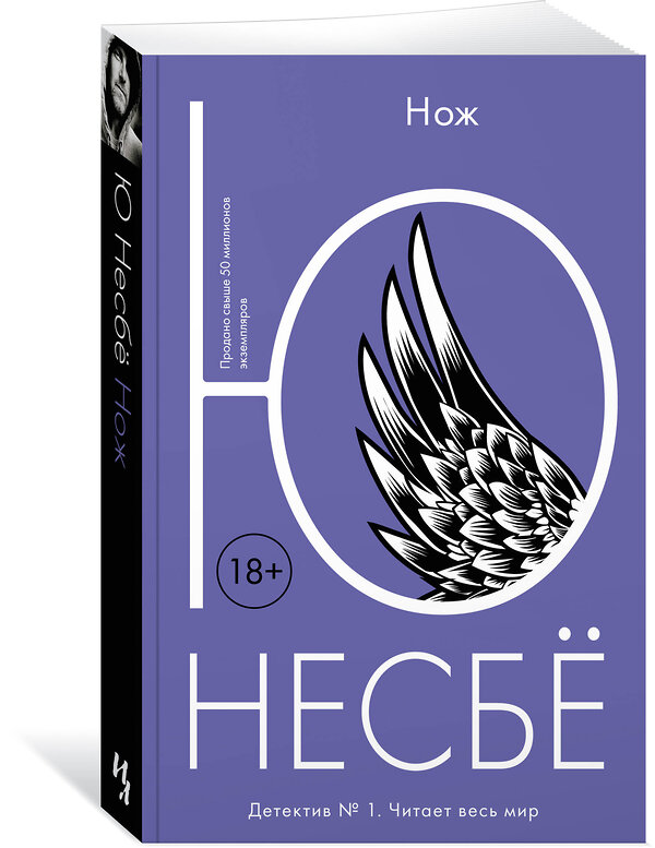 Эксмо Несбё Ю "Нож" 535668 978-5-389-17179-4