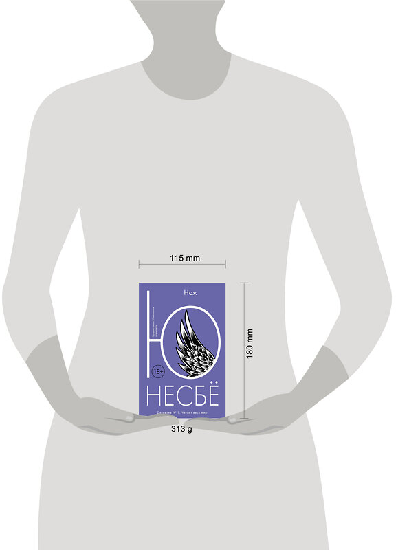 Эксмо Несбё Ю "Нож" 535668 978-5-389-17179-4
