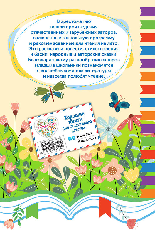 Эксмо "Чтение на лето. Переходим во 2 класс" 535672 978-5-04-193708-9