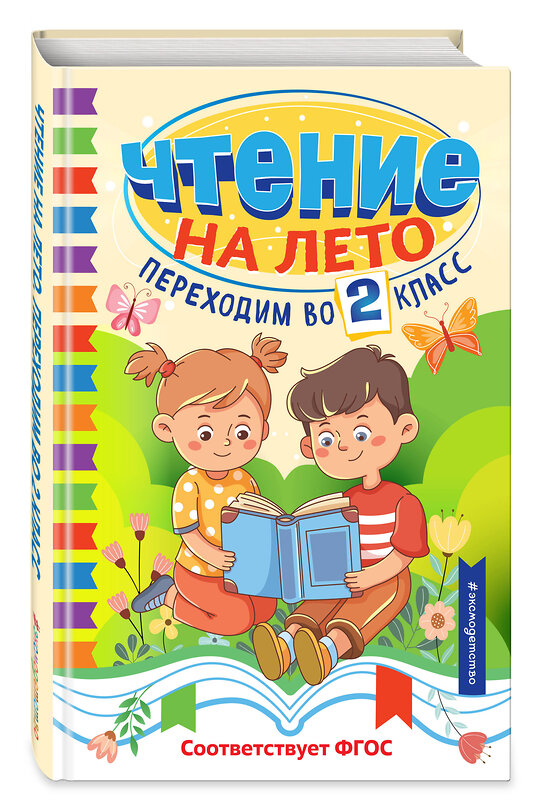 Эксмо "Чтение на лето. Переходим во 2 класс" 535672 978-5-04-193708-9
