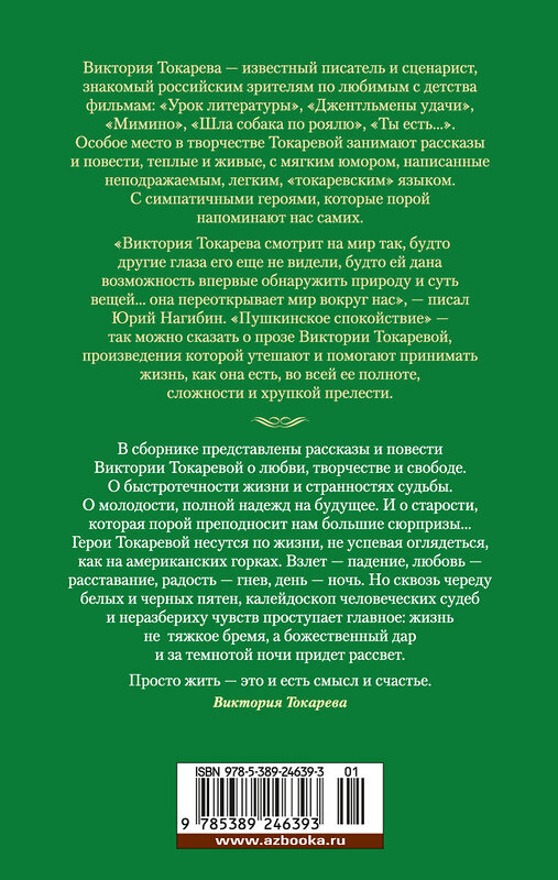 Эксмо Токарева В. "Странности любви, или Хозяева и слуги" 535673 978-5-389-24639-3