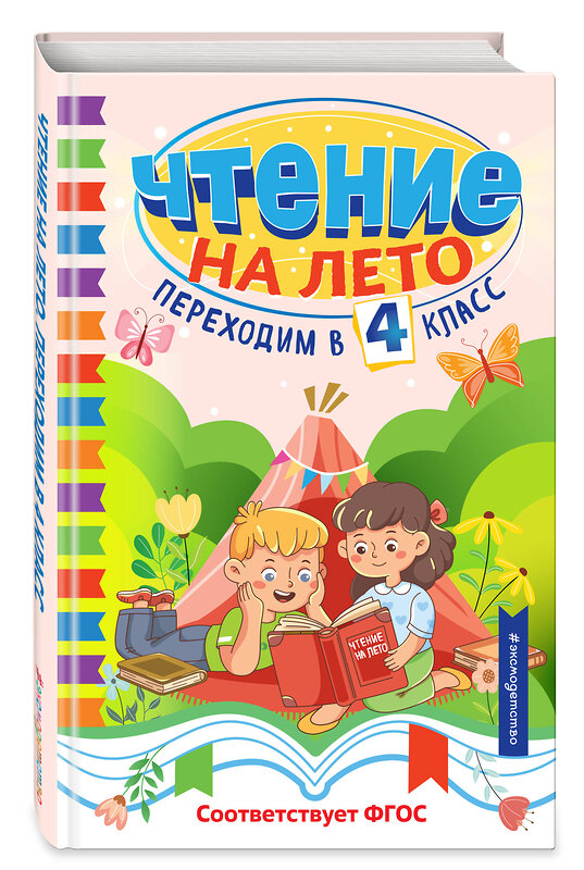 Эксмо "Чтение на лето. Переходим в 4 класс" 535674 978-5-04-196158-9