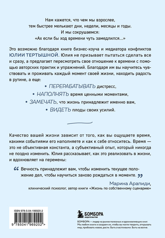 Эксмо Юлия Тертышная "Практики замедления времени. Как без спешки наслаждаться каждым моментом" 535676 978-5-04-196920-2