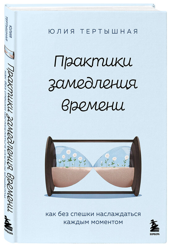 Эксмо Юлия Тертышная "Практики замедления времени. Как без спешки наслаждаться каждым моментом" 535676 978-5-04-196920-2