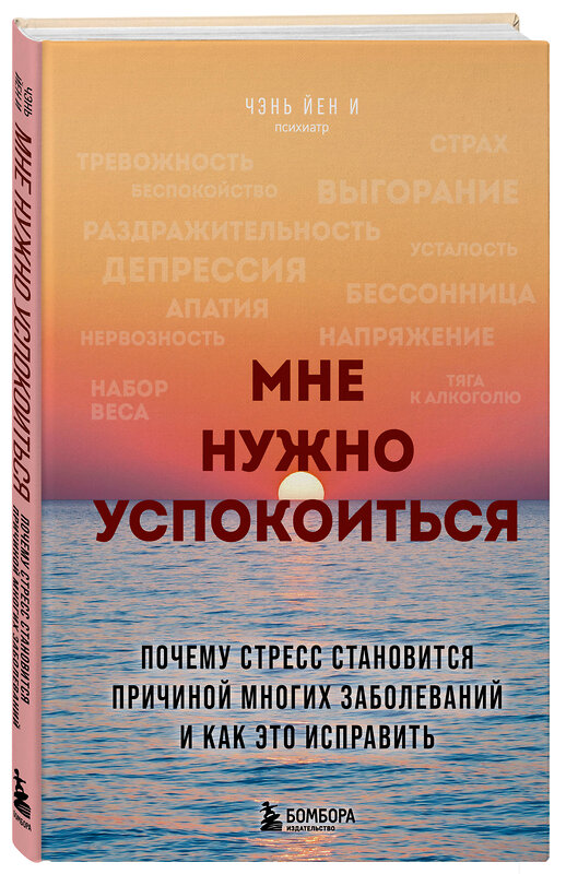 Эксмо Чэнь Йен И "Мне нужно успокоиться. Почему стресс становится причиной многих заболеваний и как это исправить" 535677 978-5-04-199198-2