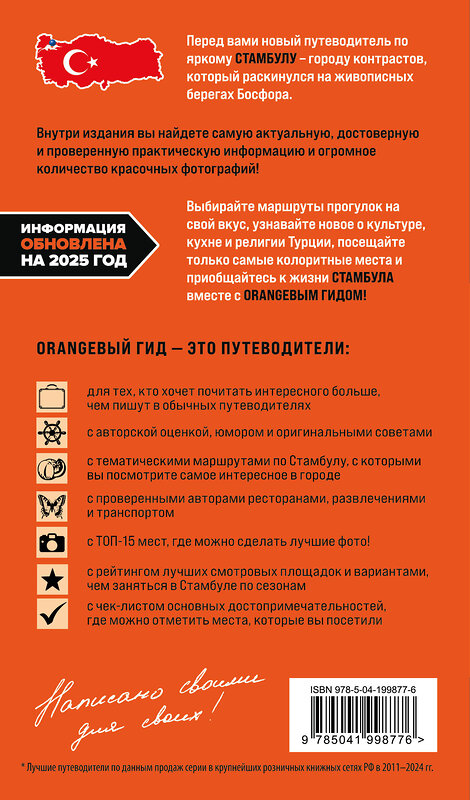 Эксмо Анастасия Кызылкая "Стамбул: Исторический центр, Азиатский берег Босфора и Принцевы острова: путеводитель" 535678 978-5-04-199877-6