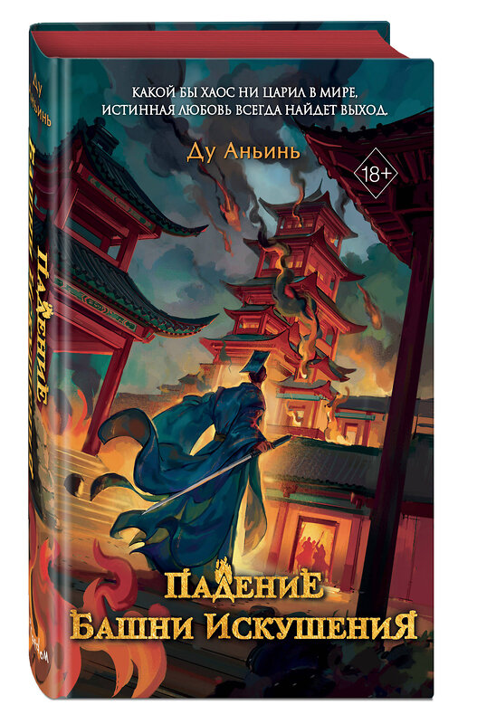 Эксмо Ду Аньинь "Падение Башни Искушения (#1)" 535679 978-5-04-200620-3