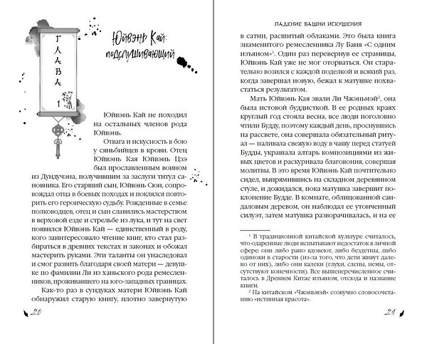 Эксмо Ду Аньинь "Падение Башни Искушения (#1)" 535679 978-5-04-200620-3