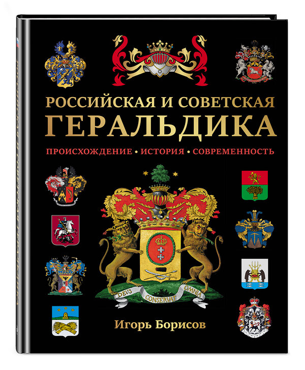 Эксмо Борисов И.В. "Российская и советская геральдика" 535682 978-5-04-213539-2
