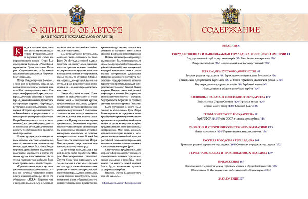 Эксмо Борисов И.В. "Российская и советская геральдика" 535682 978-5-04-213539-2