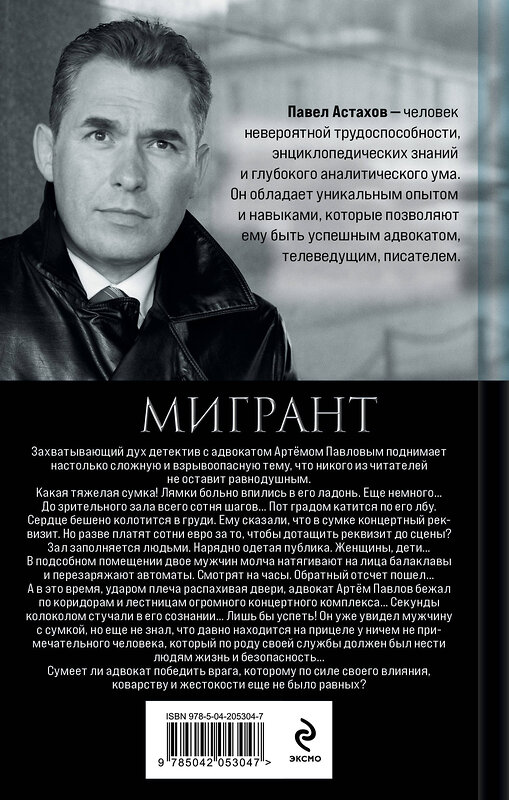 Эксмо Павел Астахов "Мигрант" 535683 978-5-04-205304-7