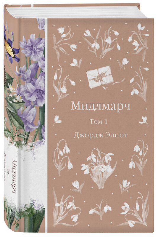 Эксмо Джордж Элиот "Мидлмарч. Том 1 (книга #34)" 535684 978-5-04-206342-8