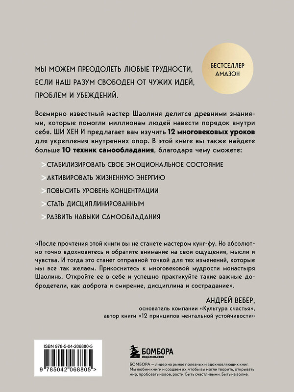 Эксмо Ши Хен И "Путь Шаолиня. Как древние знания помогают нам обрести внутреннюю силу" 535685 978-5-04-206880-5