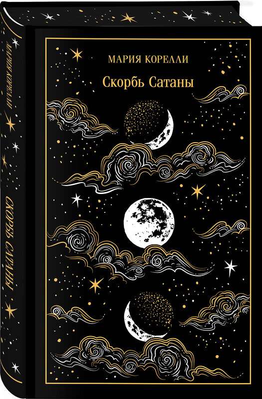 Эксмо Мария Корелли "Скорбь Сатаны (подарочное издание)" 535686 978-5-04-208245-0