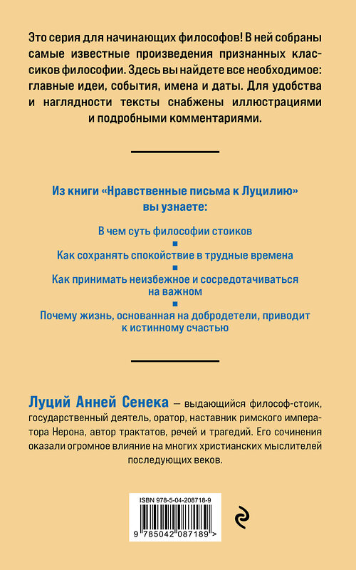 Эксмо Луций Анней Сенека "Нравственные письма к Луцилию. Философия для начинающих с комментариями и иллюстрациями" 535687 978-5-04-208718-9
