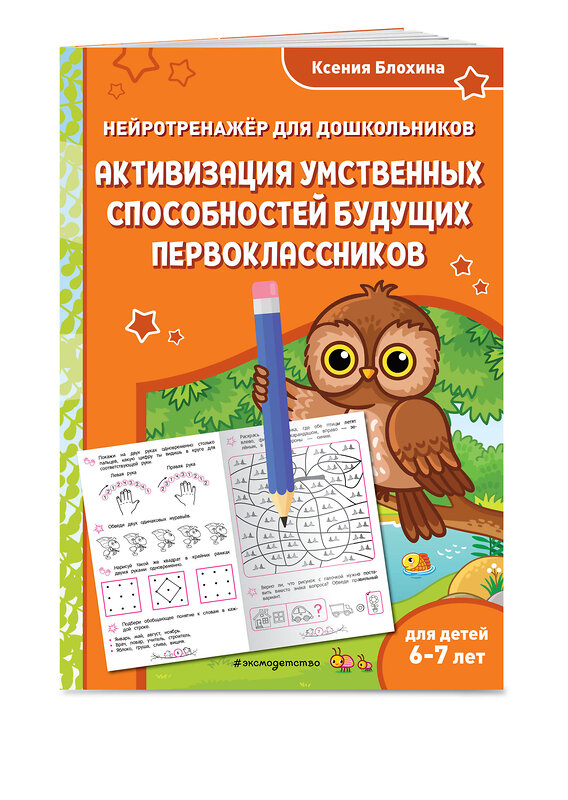 Эксмо Ксения Блохина "Активизация умственных способностей будущих первоклассников: для детей 6-7 лет" 535691 978-5-04-211402-1