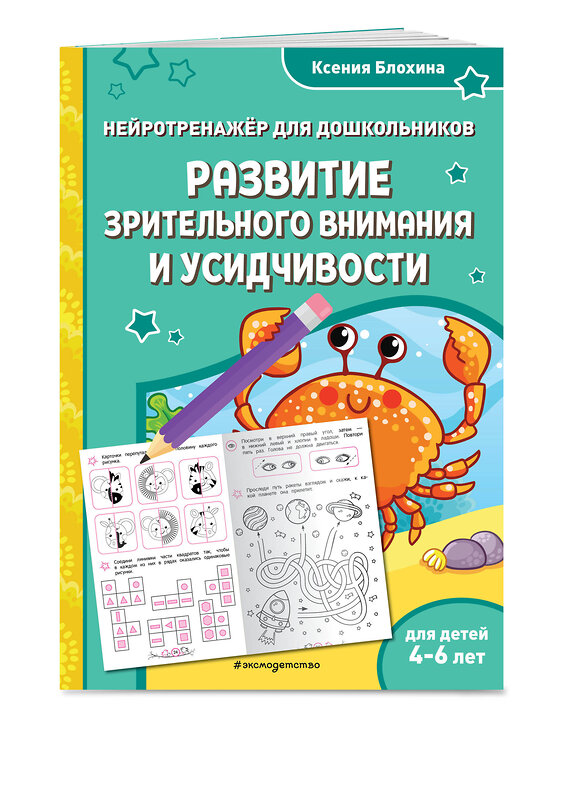 Эксмо Ксения Блохина "Развитие зрительного внимания и усидчивости: для детей 4-6 лет" 535692 978-5-04-211409-0