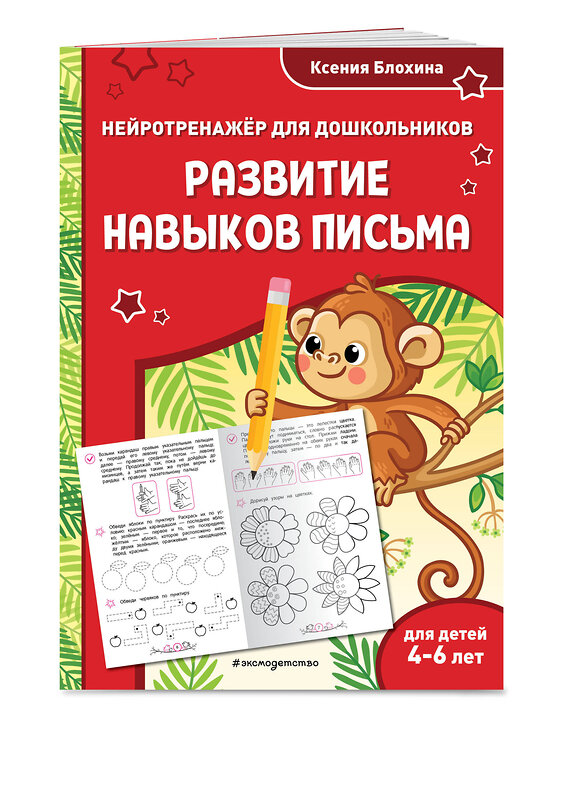 Эксмо Ксения Блохина "Развитие навыков письма: для детей 4-6 лет" 535693 978-5-04-211407-6